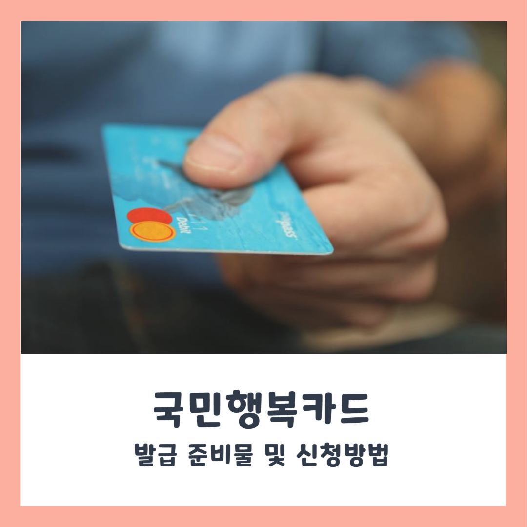 국민행복카드 체크카드 발급 준비물 및 신청 방법 총정리