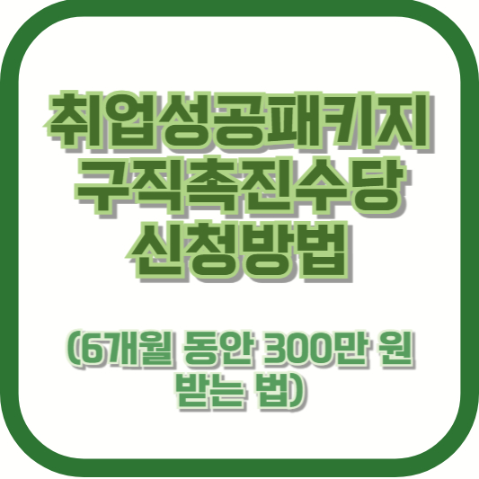 취업성공패키지 구직촉진수당 신청방법 (6개월 동안 300만 원 받는 법)