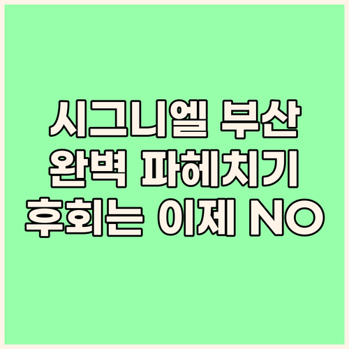 시그니엘 부산 완벽 분석! 오션뷰부터..