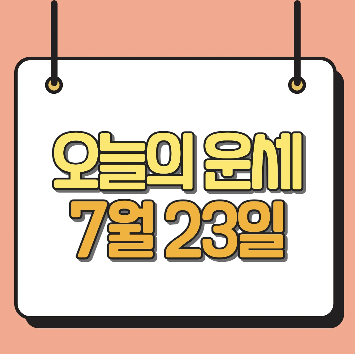 7월 23일 오늘의 운세