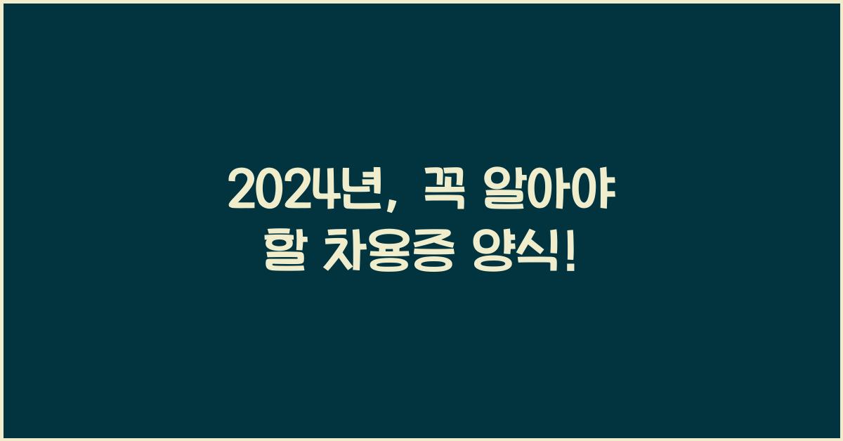 차용증 양식