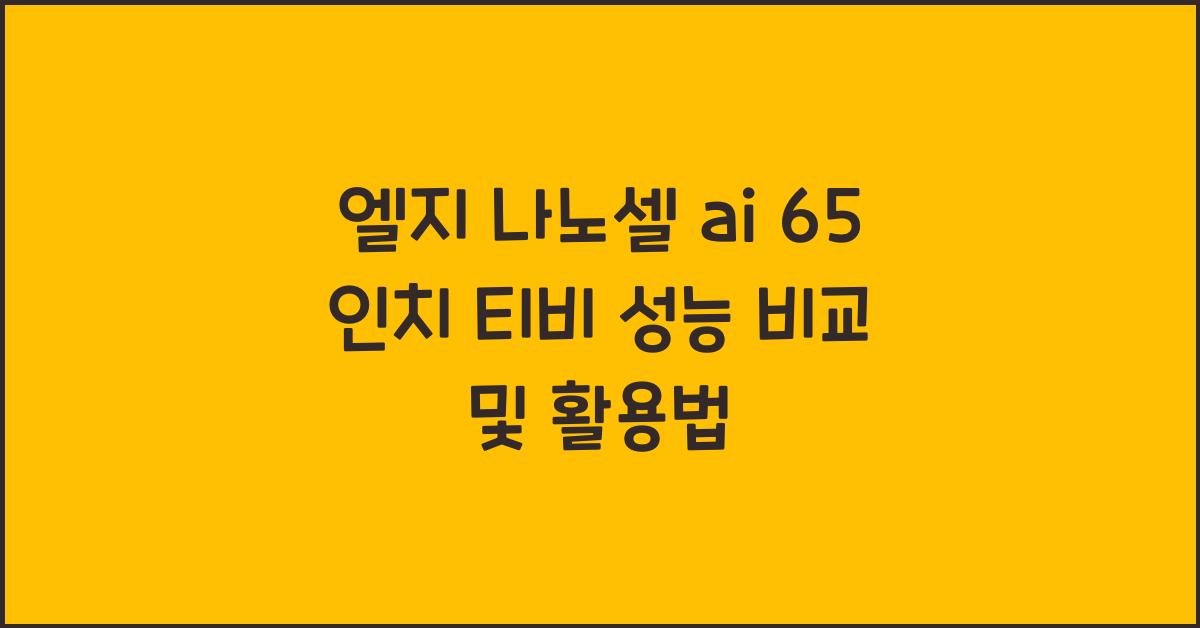 엘지 나노셀 ai 65 인치 티비