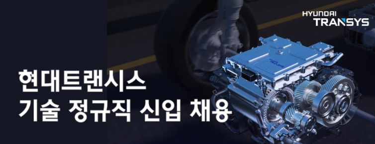 현대트랜시스 기술 정규직 신입 채용