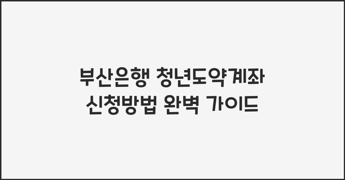 부산은행 청년도약계좌 신청방법