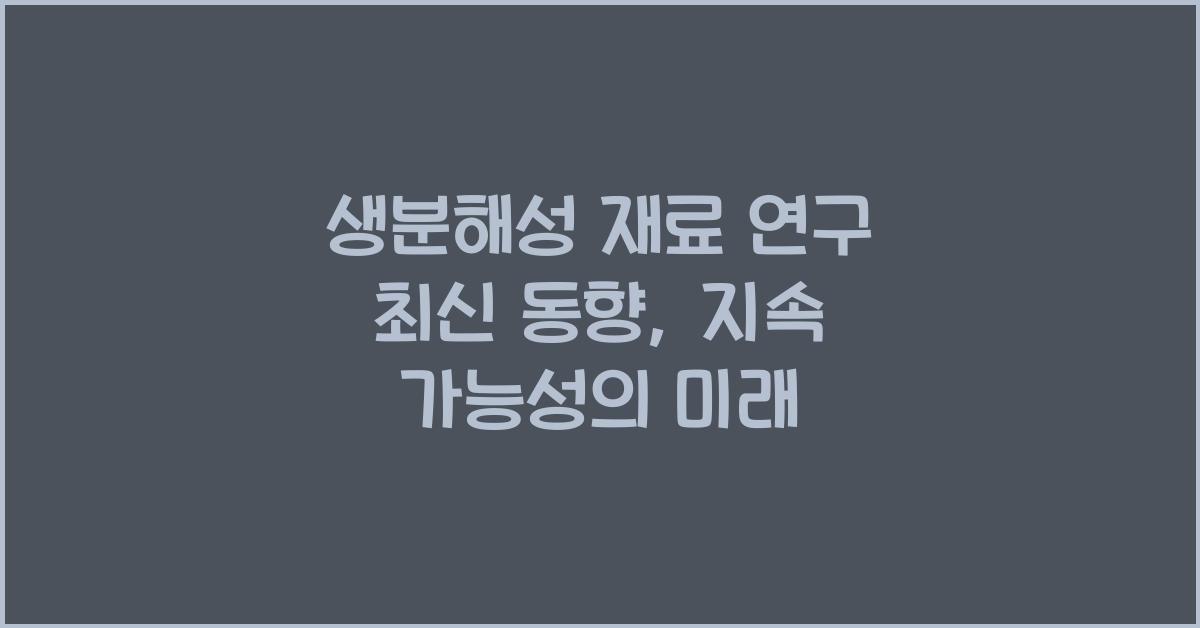 생분해성 재료 연구