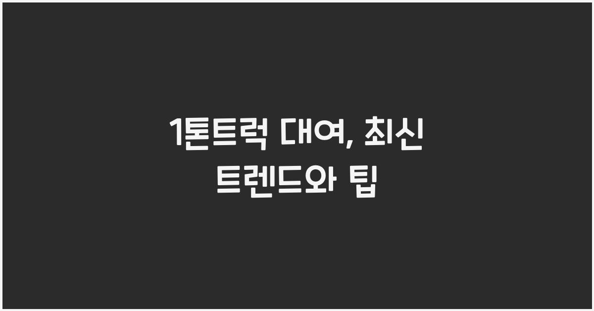 1톤트럭 대여