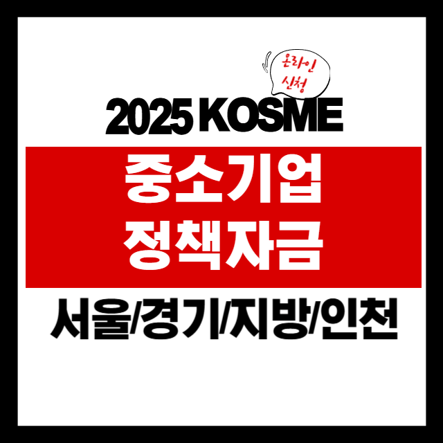 📌 지역본지부 신청일정 안내: 2025년 중소기업 정책자금의 핵심 포인트
