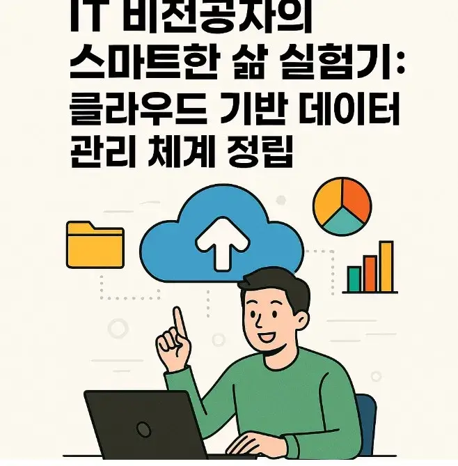 50대 IT 비전공자의 스마트한 삶 실험기: 클라우드 기반 데이터 관리 체계 정립