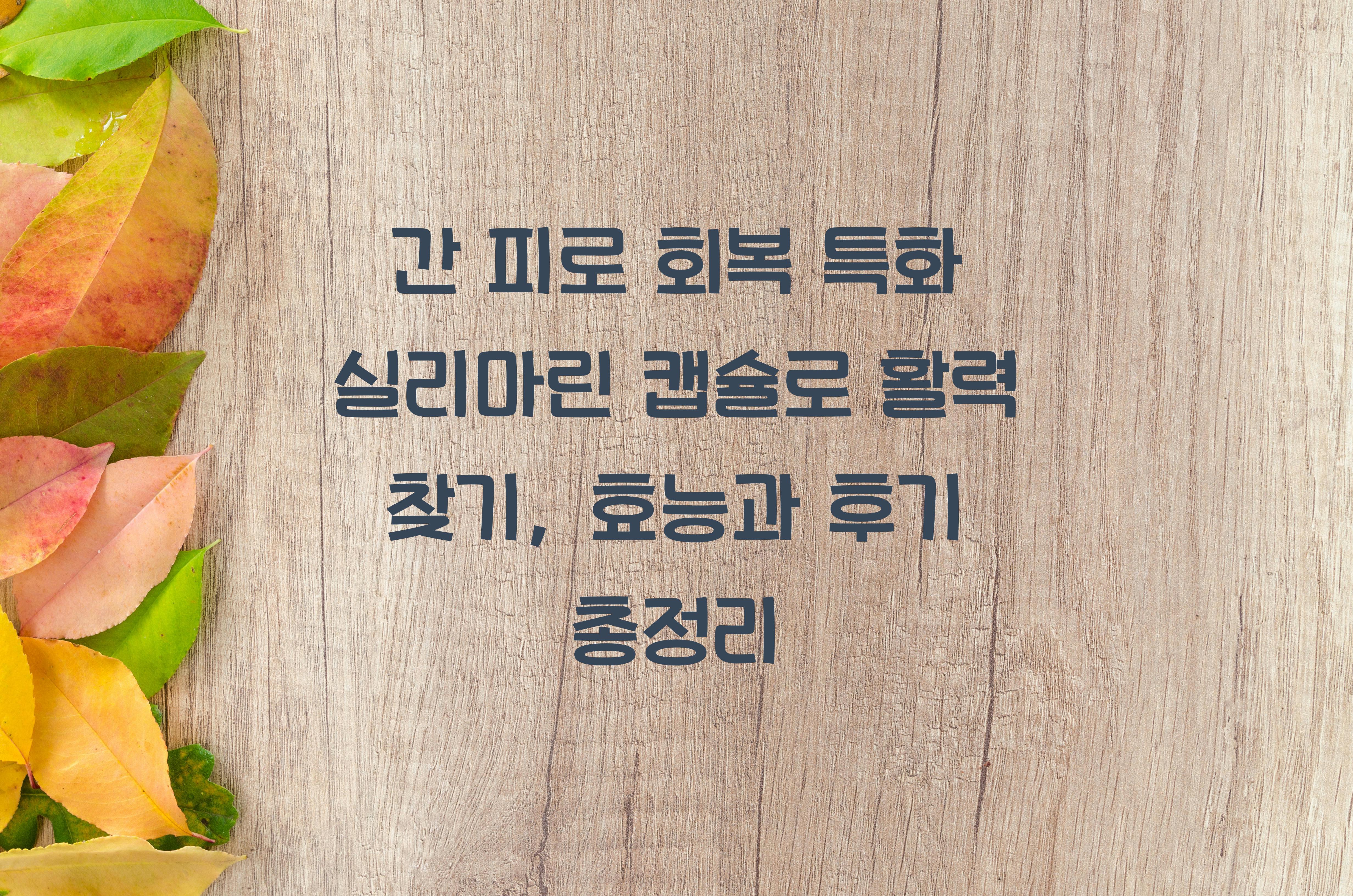 간 피로 회복 특화 실리마린 캡슐