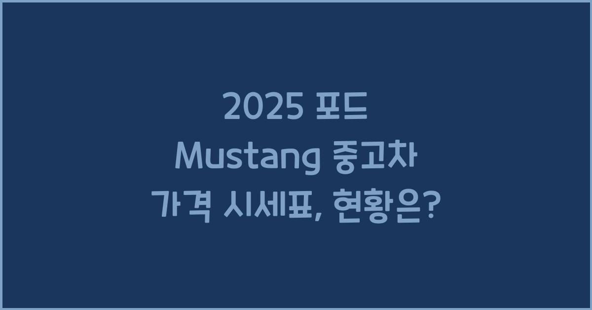 2025 포드 Mustang 중고차 가격 시세표