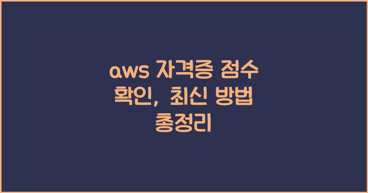 aws 자격증 점수 확인