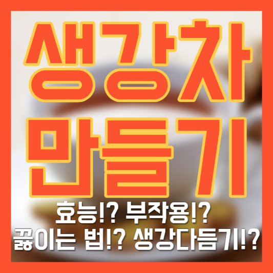 생강차 만들기