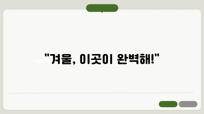 국내 겨울 여행지 추천 가볼만한곳 베스트 7