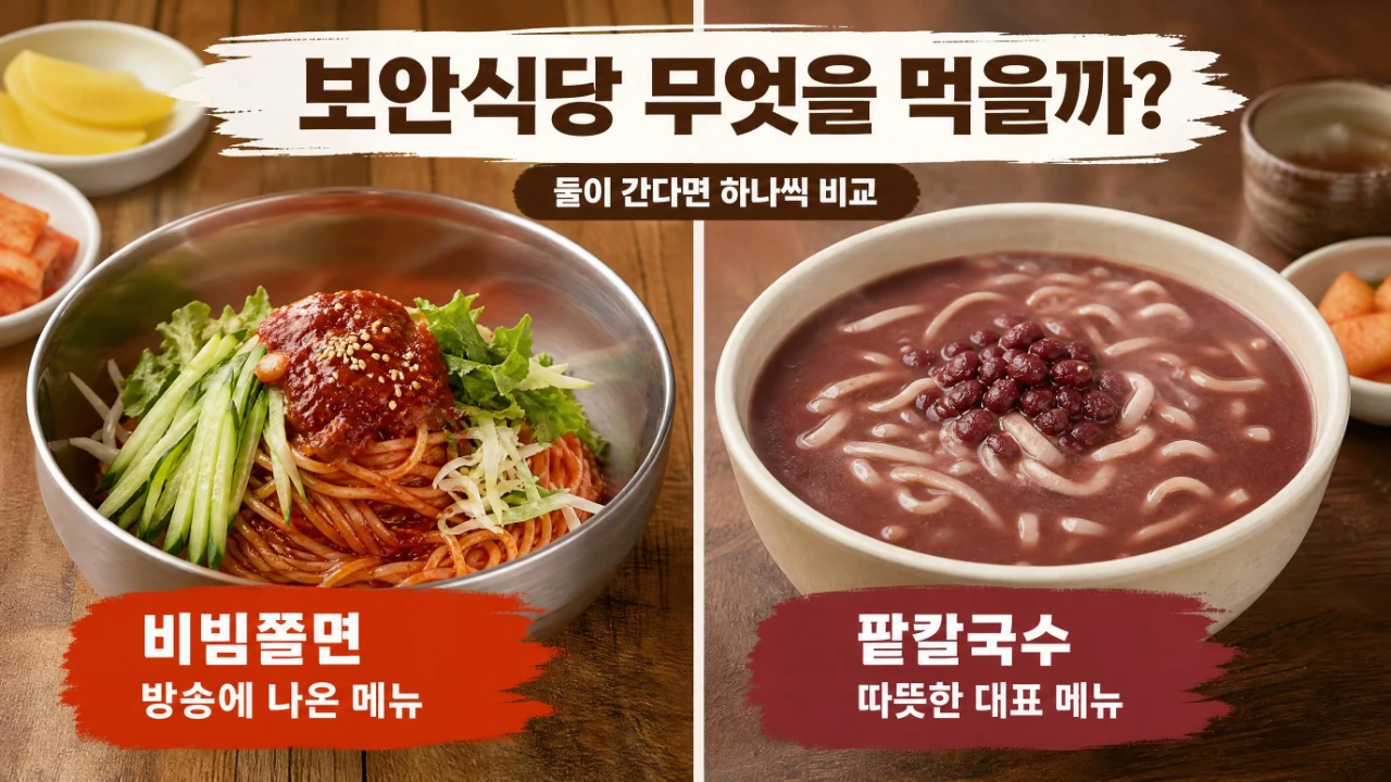 정읍 보안식당 비빔쫄면과 팥칼국수 메뉴 선택 가이드