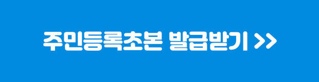 주민등록초본발급하기