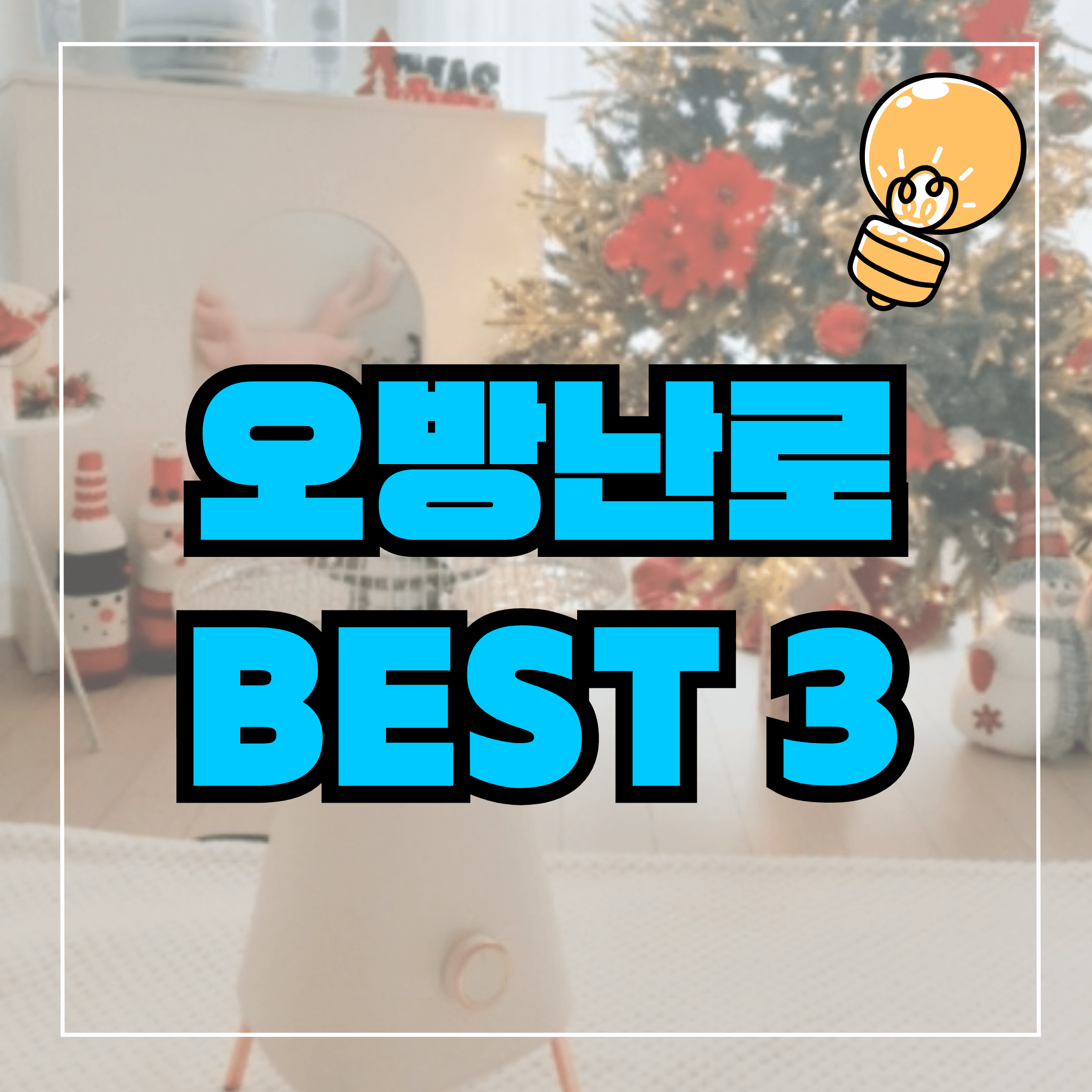오방난로