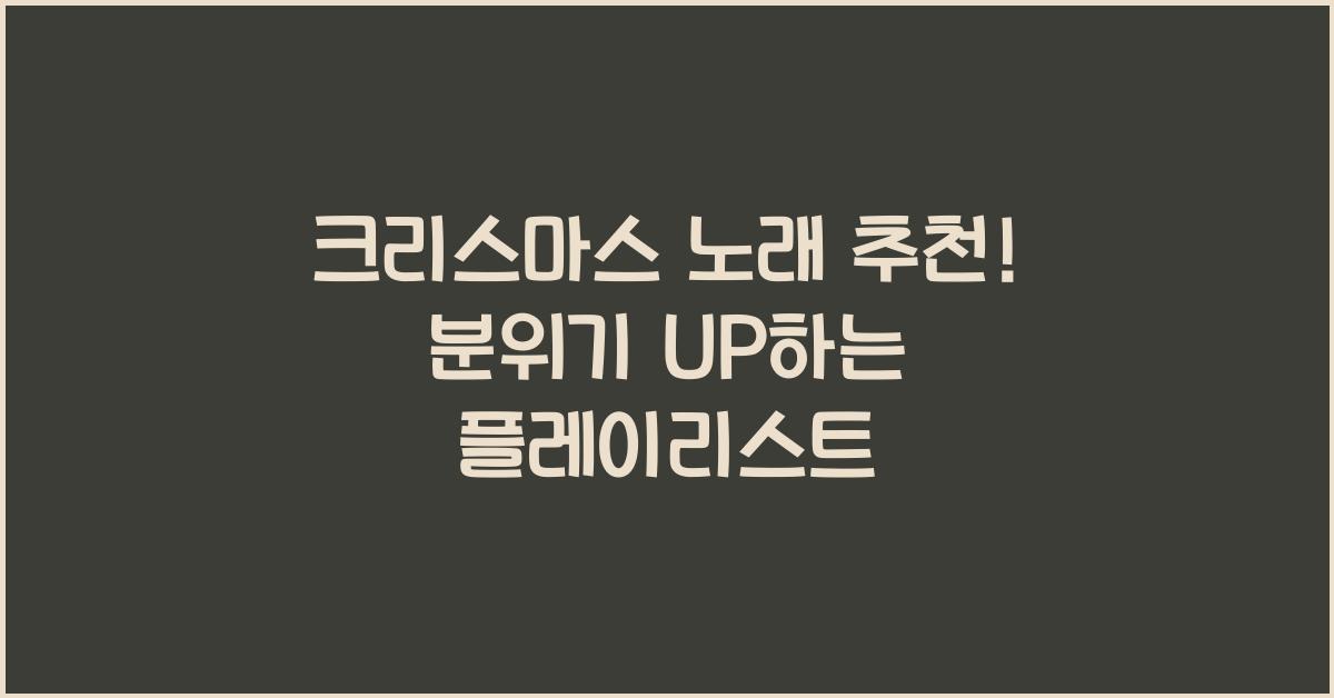 크리스마스 노래 추천