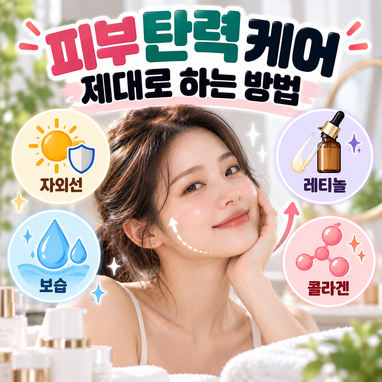피부 탄력 케어 제대로 하는 방법