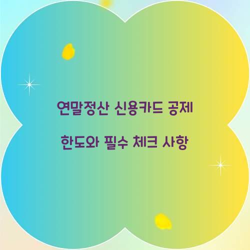 연말정산 신용카드 공제