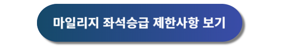 아시아나항공 마일리지 사용, 마일리지 좌석승급, 마일리지 공제표