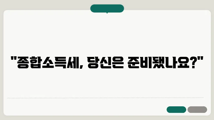 종합소득세 납부기한 안내