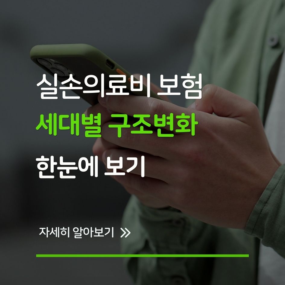 실손보험 세대별 변화와 구조 한눈에 보기