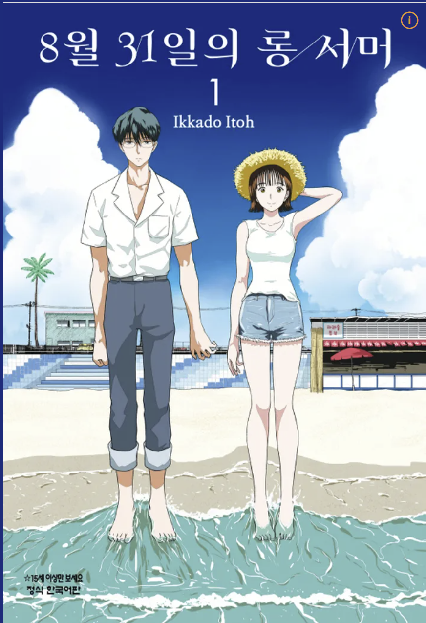 만화 "8월 31일의 롱서머" 이미지