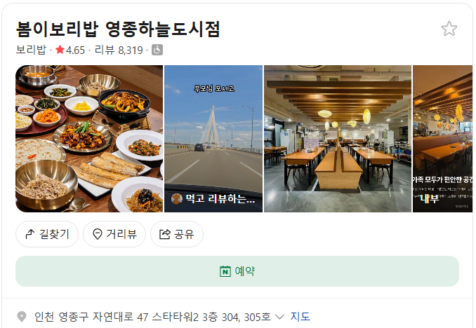 봄이보리밥 영종 플레이스(구글 평점 4.4)
