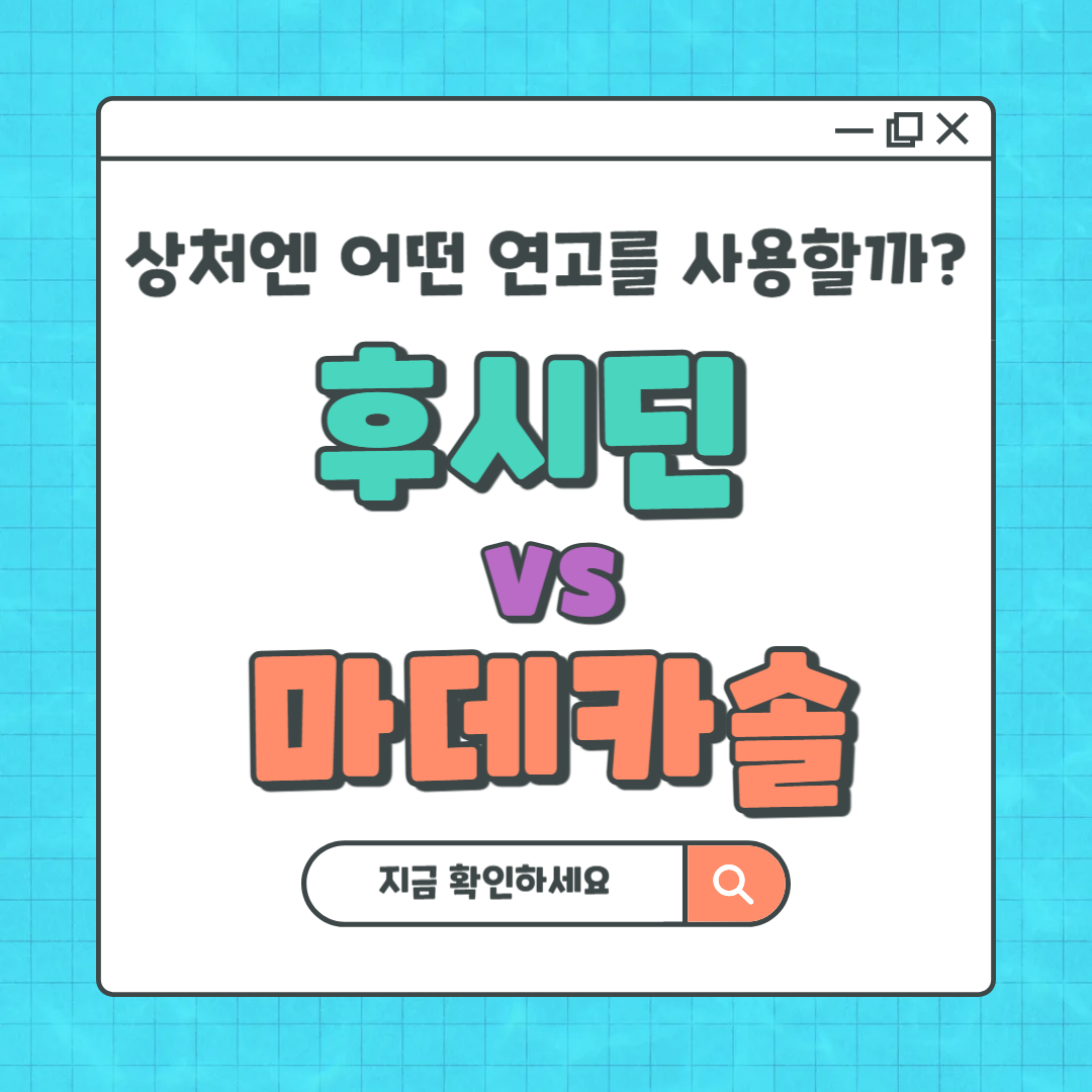 상처엔 후시딘 vs 마데카솔