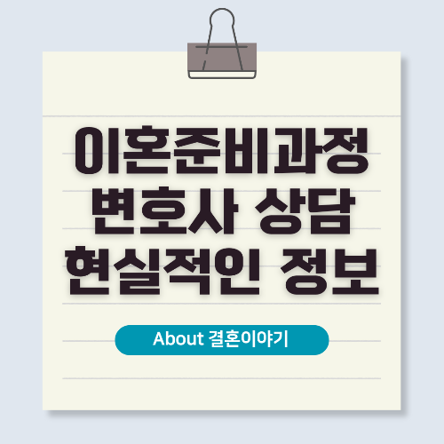 이혼 전문 변호사 상담, 준비와 진행 방법 총정리