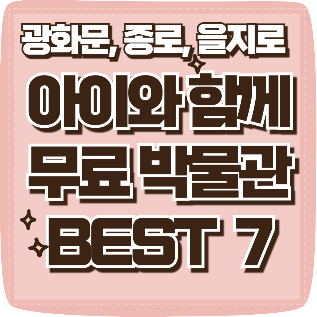 서울 광화문, 종로, 을지로 아이와 함께 무료 박물관 추천