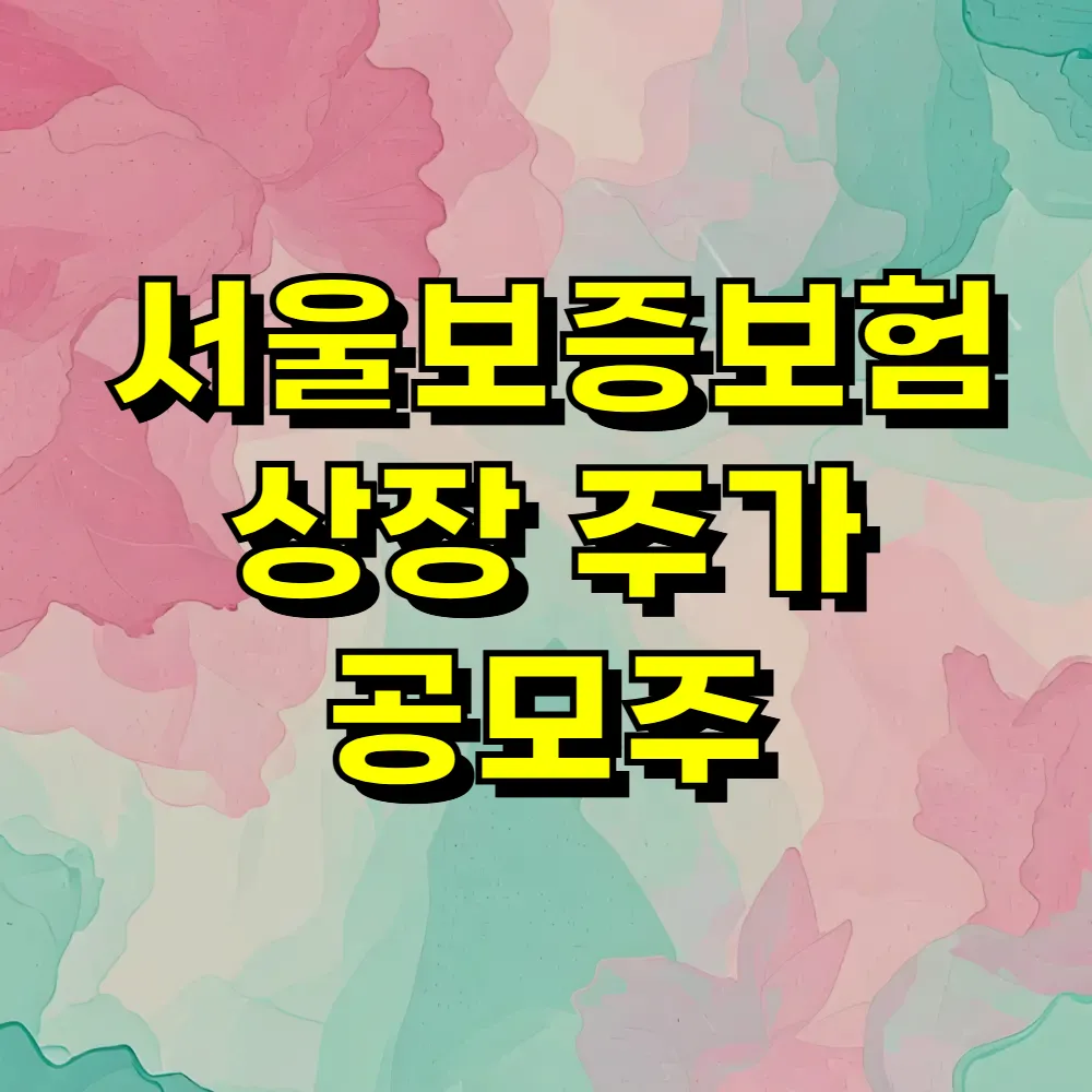 서울보증보험 상장 주가 공모주