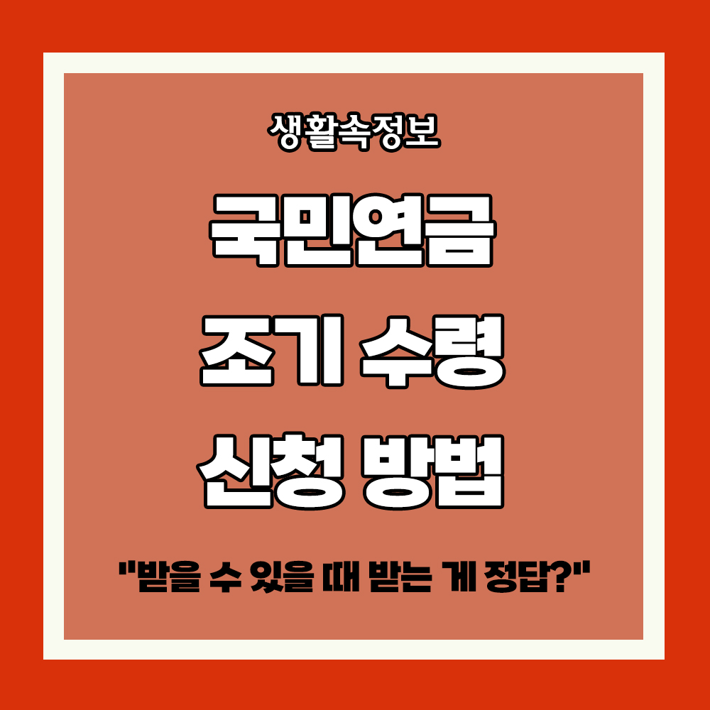 국민연금 조기 수령 신청 방법