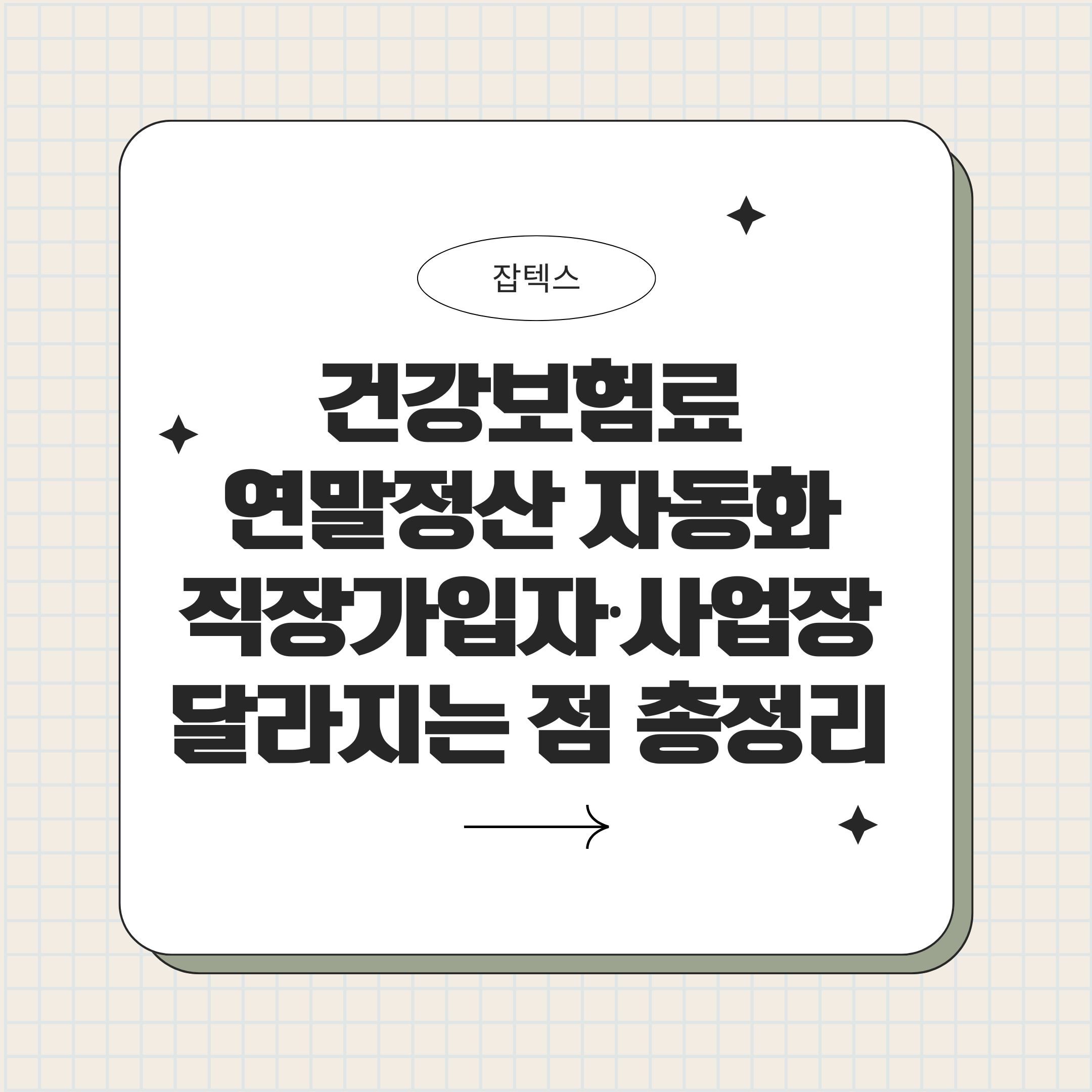 2026년 직장가입자 건강보험료 연말정산 자동처리 변경 내용 요약