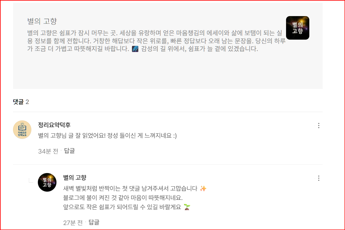 “별의 고향 블로그 첫 댓글 인증 – 독자와의 첫 소통 기록”