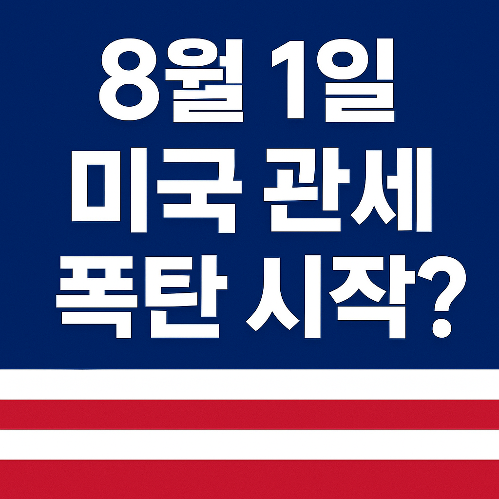 #2025관세이슈 
#트럼프관세정책 
#미중무역전쟁 
#브라질관세 
#미국수입관세 
#글로벌무역위기 
#소비자물가상승 
#경제이슈요약 
#무역전쟁분석 
#미국대선경제공약