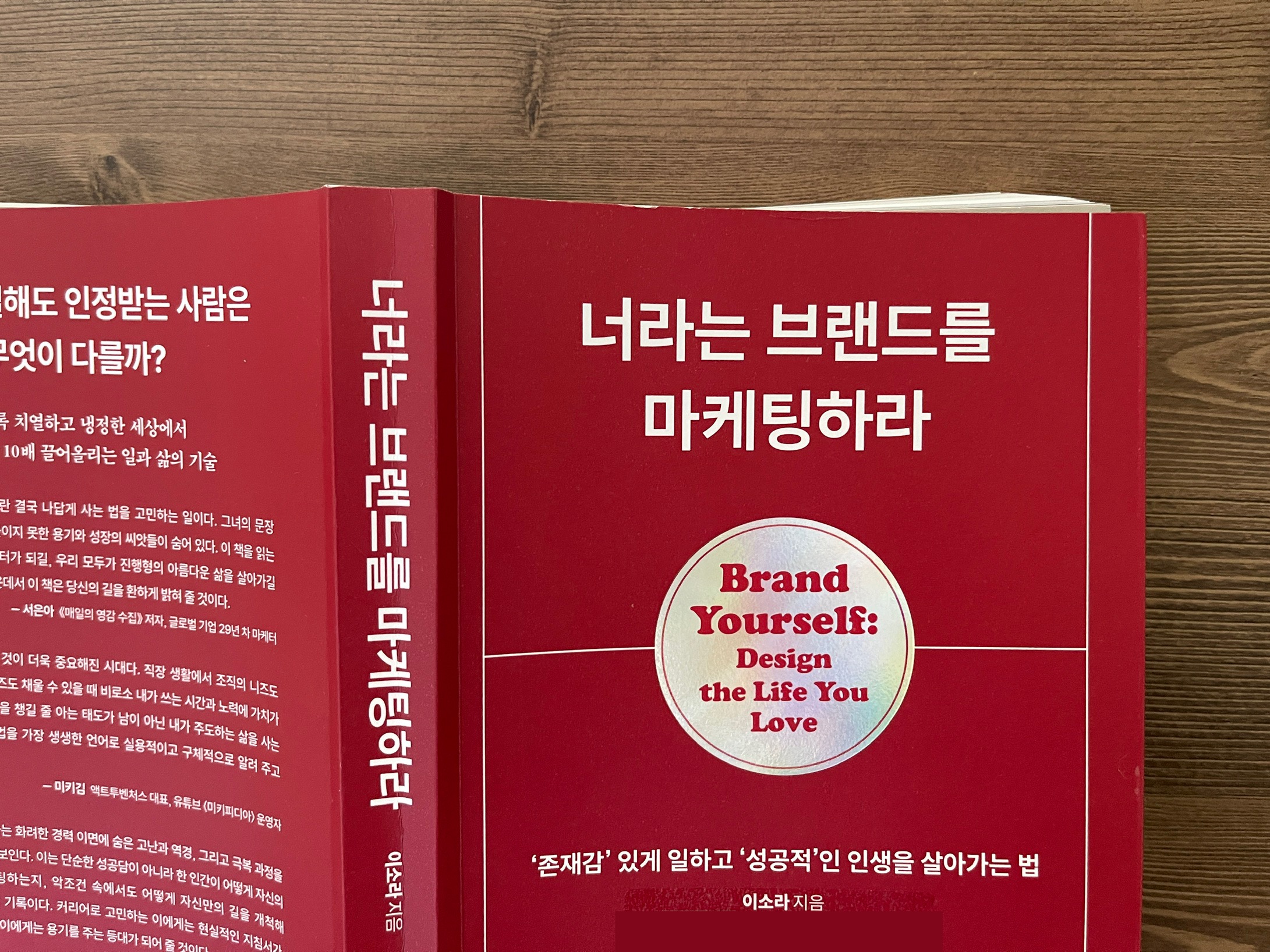 이소라 작가의 『너라는 브랜드를 마케팅하라』