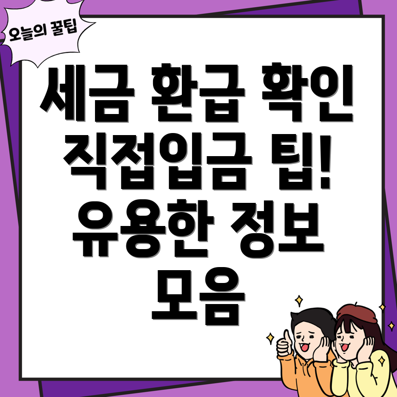 세금환급 직접입금 확인 방법