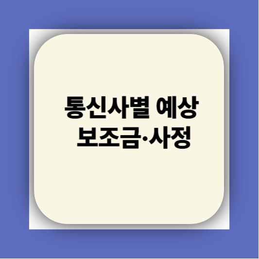 단통법 폐지되면 갤럭시Z 폴드7 사전예약 공짜?|2025 가격지원 정책 총정리