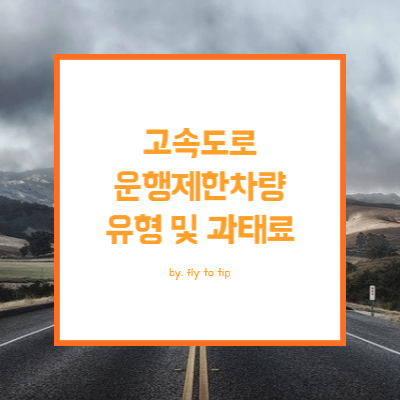 고속도로 운행제한 차량 유형과 허가방법 및 허가기간