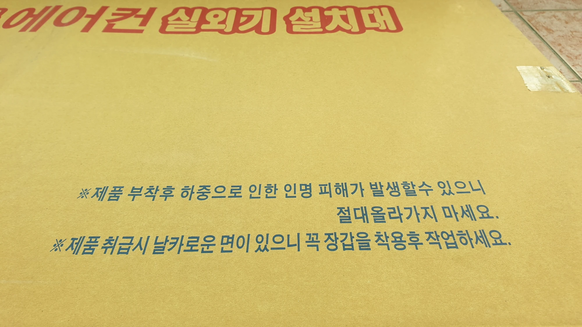 에어컨 실외기 거치대 취급 주의사항