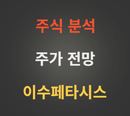 이수페타시스 주가 전망 분석 (10월4주)