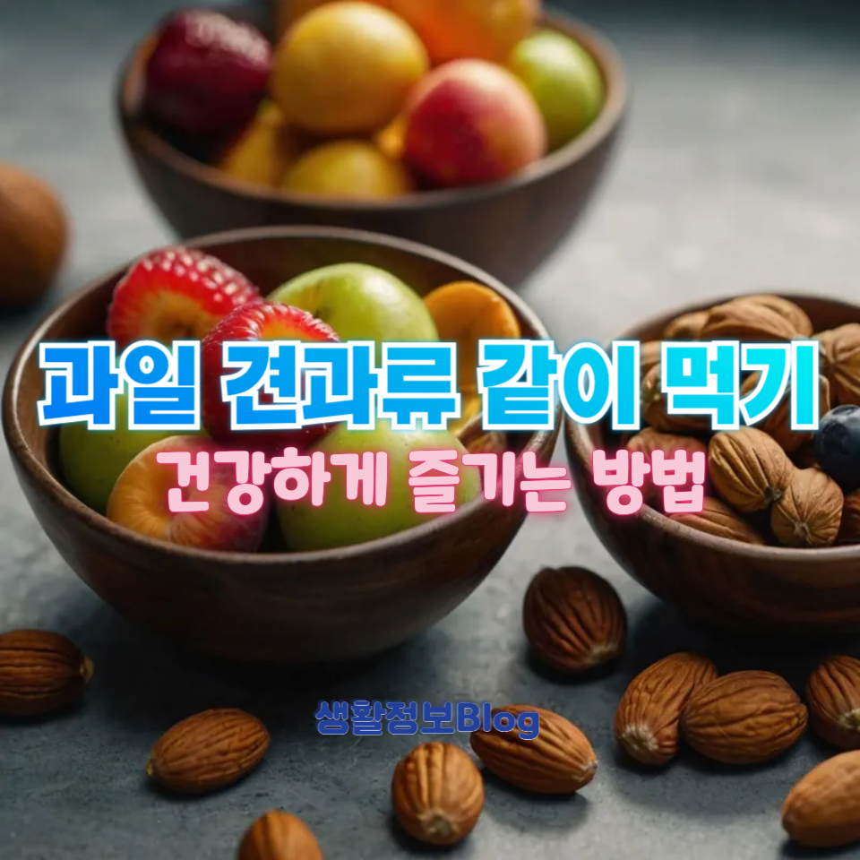 과일 견과류 같이 먹기