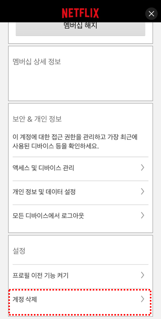 넷플릭스 해지 방법