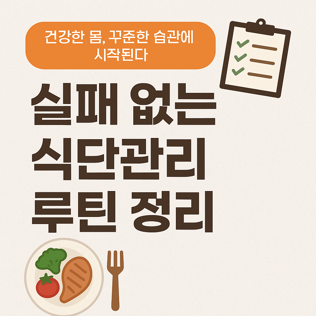 실패 없는 식단관리 루틴 정리