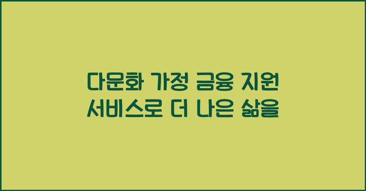 다문화 가정 금융 지원 서비스