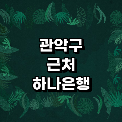 서울 관악구 하나은행