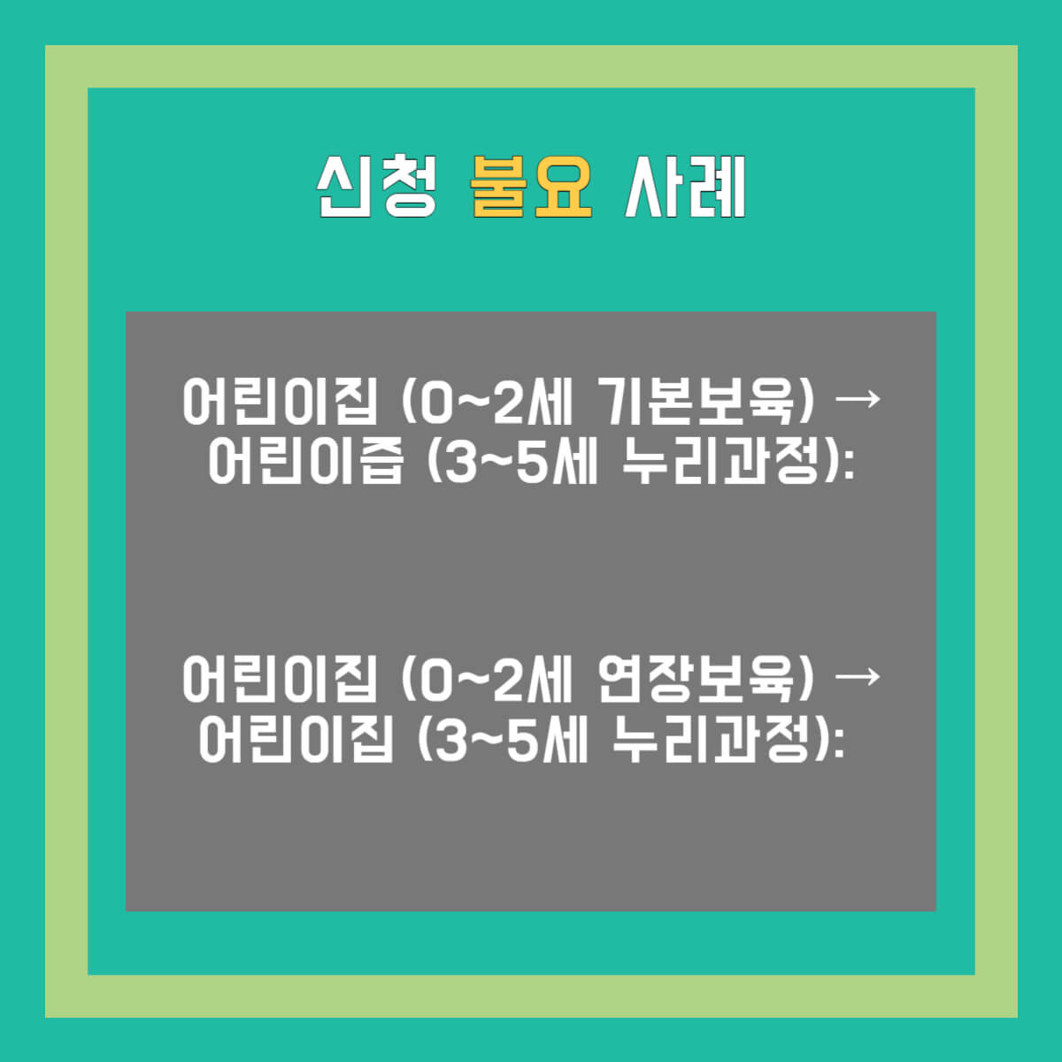 영유아 보육서비스 신청 보육료 유아학비 양육수당
