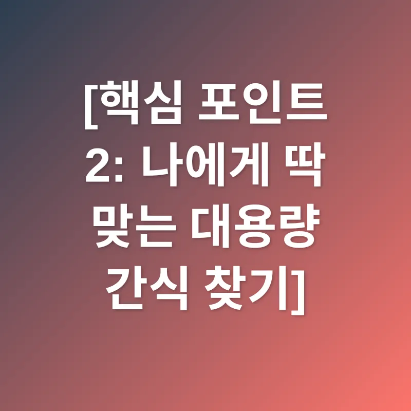 대용량 간식_2