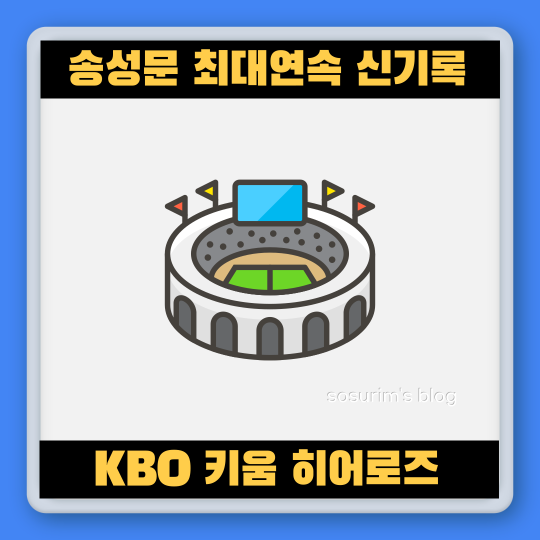 송성문 도루신기록